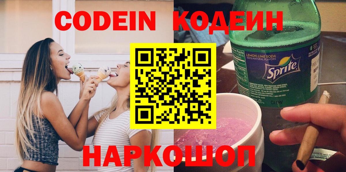 Кодеин Purple Drank  Вход с VPN  Рыбинск 